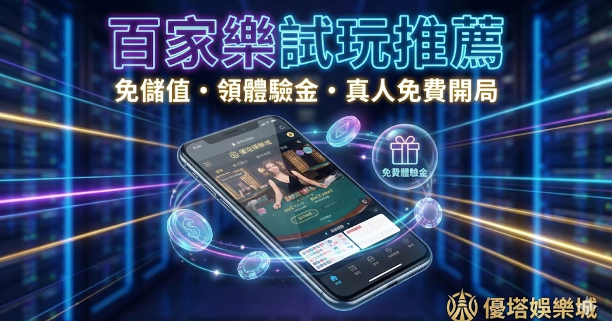 百家樂試玩