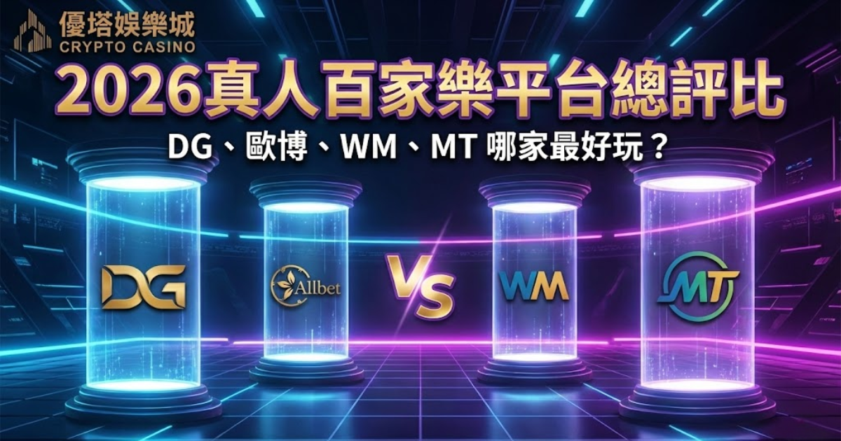 2026 真人百家樂平台總評比｜DG、歐博、WM、MT 哪家最好玩？