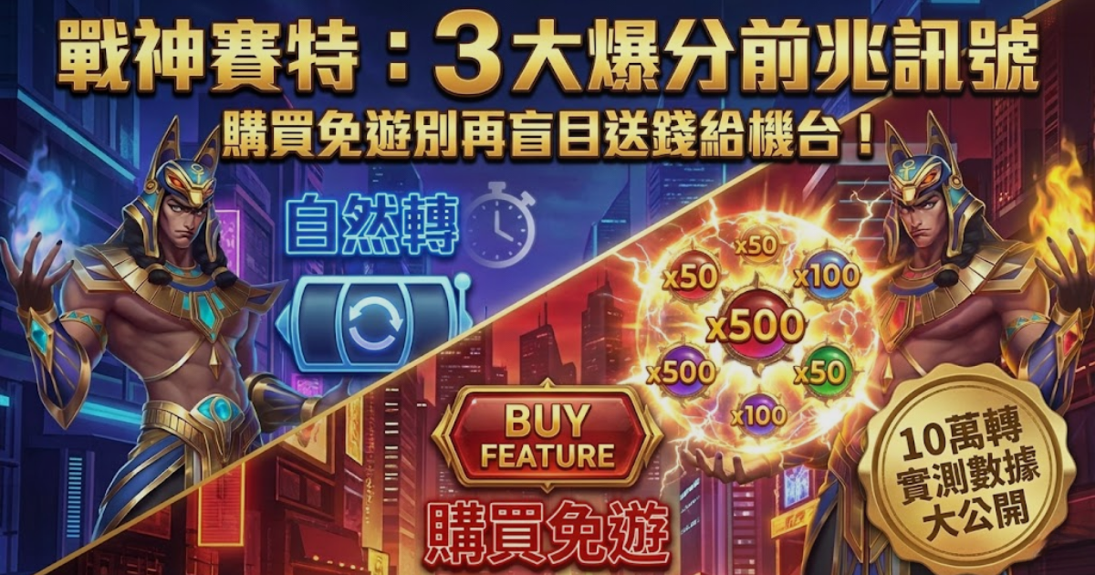 【戰神賽特攻略】ATG電子爆分訊號怎麼看？2026實測「購買免遊」勝率分析