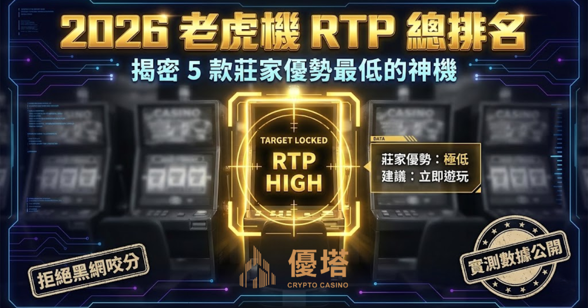 2026 電子老虎機 RTP 排行榜